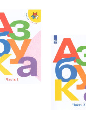 Азбука. Учебник. 1 класс. В 2-х частях.