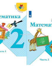 Математика. 1 класс. В 2-х частях.