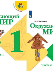 Окружающий мир.1 класс. Учебник. В 2-х частях.